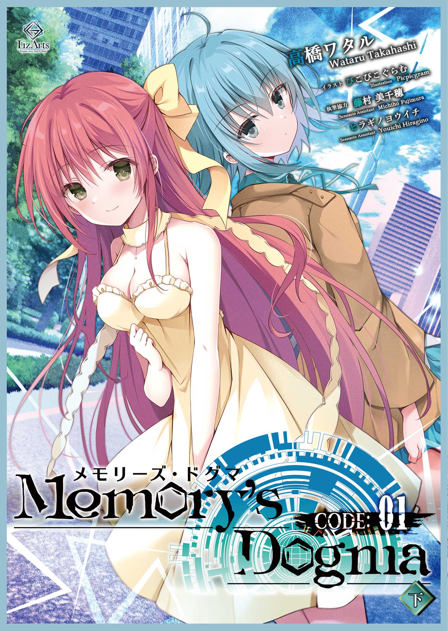 Memory's Dogma CODE: 01 下巻